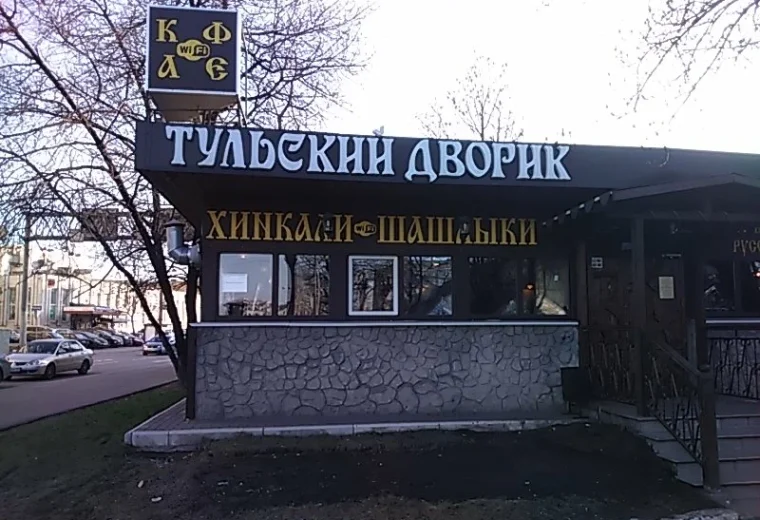 Тульский дворик