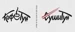 Кофетун/Сушитун