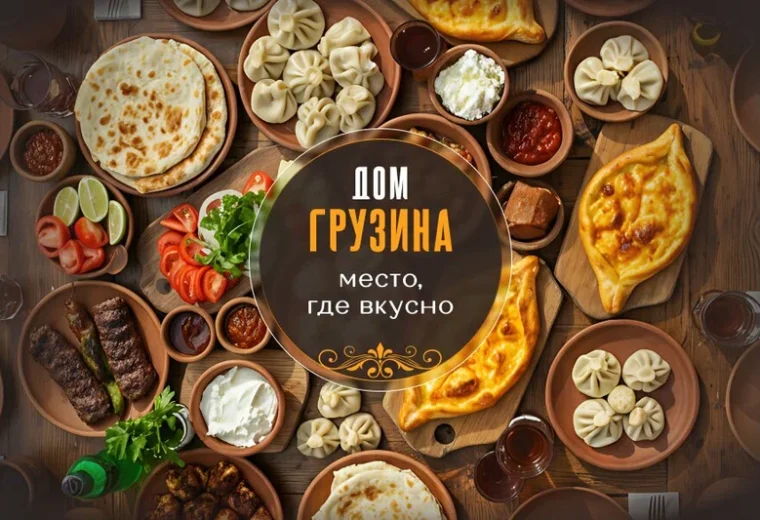 Дом грузина