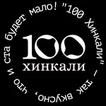 100 хинкали