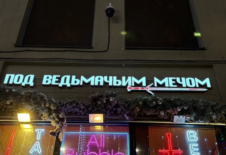 Русская таверна