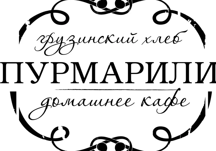 Пурмарили