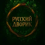 Русский дворик