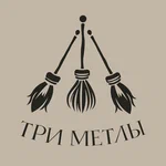 Три метлы