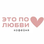 Это по любви