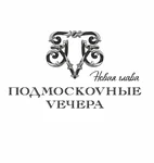 Подмоскоvные Vечера