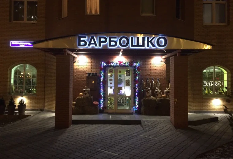 Барбошко