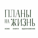 Планы на жизнь