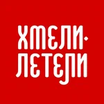 Хмели-летели