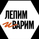 Лепим и варим
