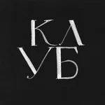 Офис-клуб