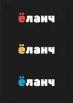 Ё-ланч