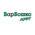 Барбошко