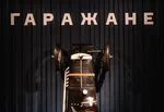 Гаражане