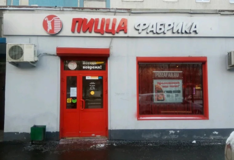 Пицца-фабрика в Бибирево