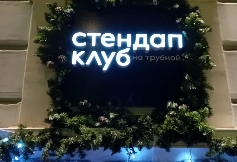 Кулинарный стендап
