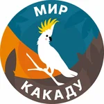 Мир какаду