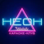 Караоке-клуб Неон Чилл