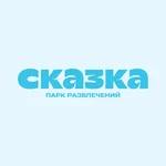 Сказка