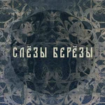 Слёзы берёзы