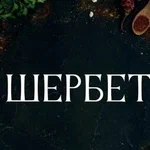 Шербет