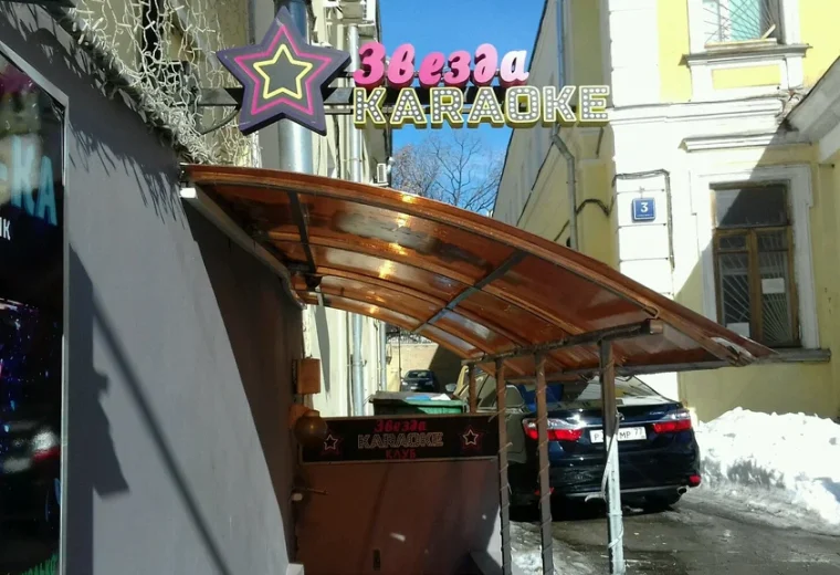 Звезда караоке