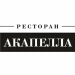 Акапелла