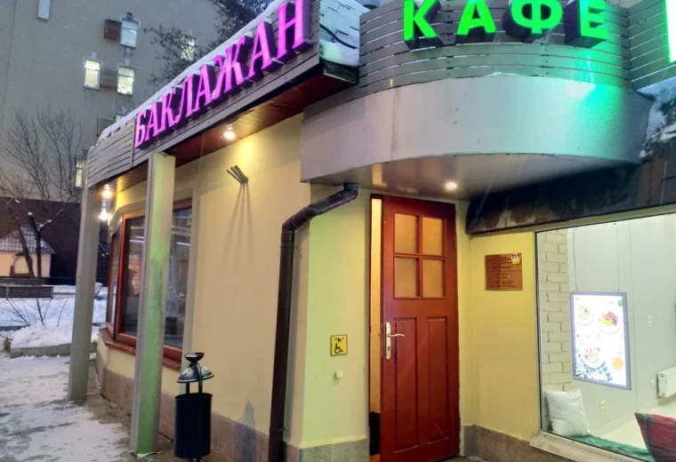 Баклажан