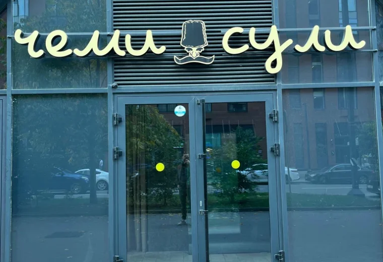 Чеми сули