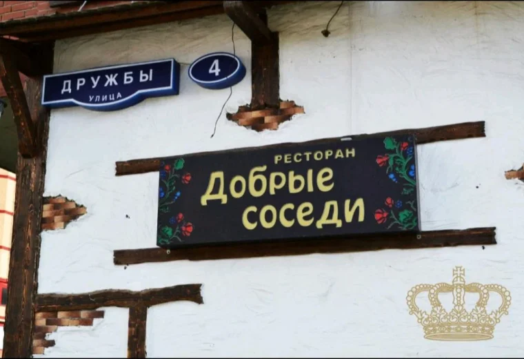 Добрые соседи