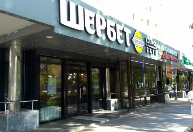 Шербет