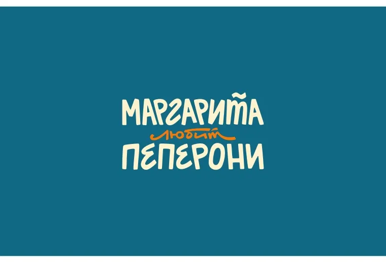 Маргарита любит пеперони