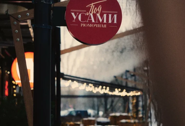Под усами