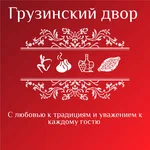 Грузинский дворик