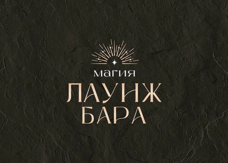 Магия лаунж-бара