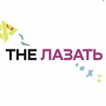 The лазать