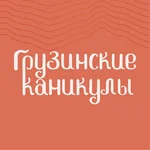 Грузинские каникулы