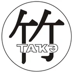 Такэ