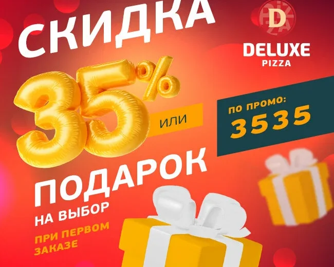 Пицца делюкс