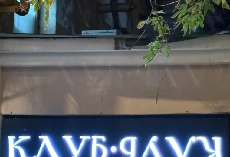 Офис-клуб