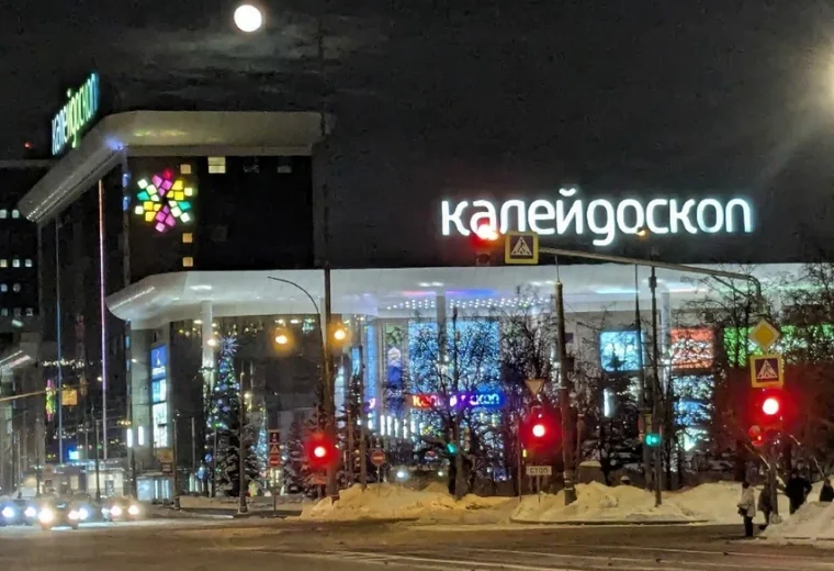 Калейдоскоп