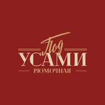 Под усами