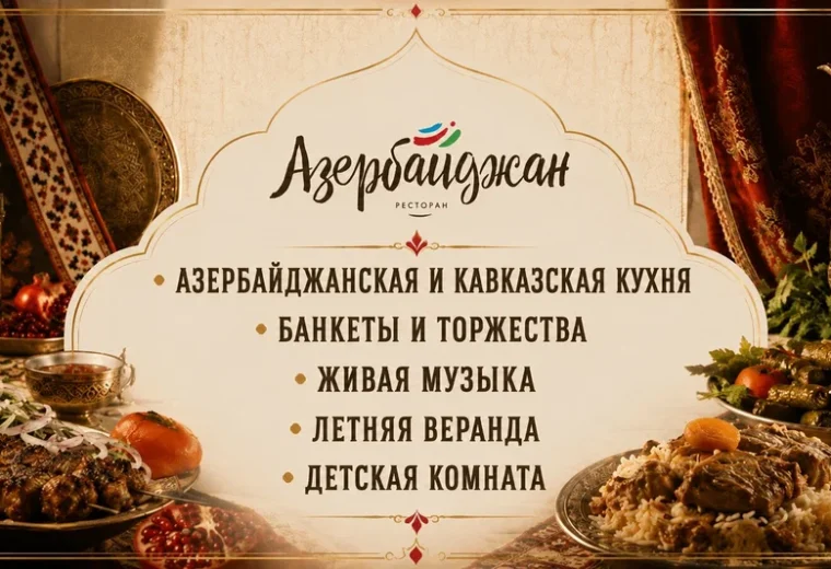 Азербайджан