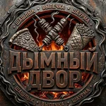 Шашлычный дворик