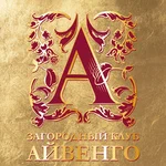 Айвенго