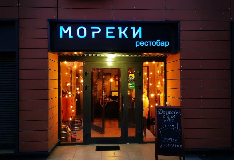 Мореки