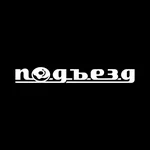 Подъезд