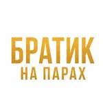 Братик на парах