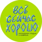 Все сейчас хорошо