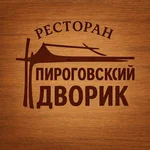 Пироговский дворик